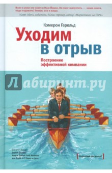 Уходим в отрыв. Построение эффективной компании