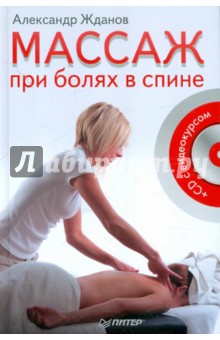 Массаж при болях в спине (+CD)