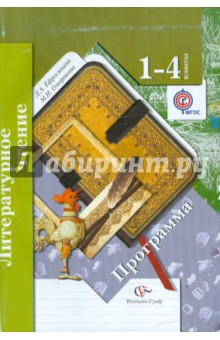 Литературное чтение. Программа. 1-4 класс (+CD). ФГОС