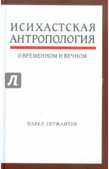 Исихастская антропология о временном и вечном