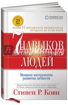 7 навыков высокоэффективных людей: Мощные инструменты развития личности