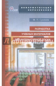 Разработка учебных материалов для интерактивной доски: Учебно-методическое пособие (+CD) ФГОС