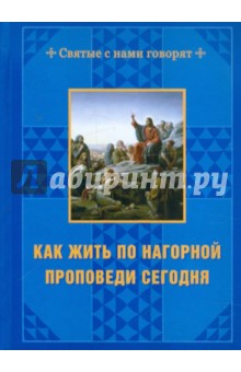 Как жить по нагорной проповеди сегодня