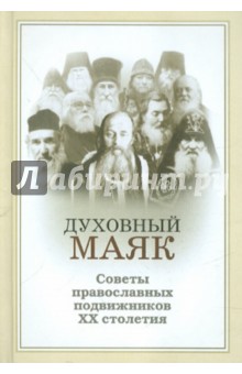 Духовный маяк. Советы православных подвижников ХХ столетия