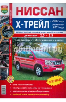 Автомобили Ниссан Х-Трейл (с 2007 г., рестайлинг 2011 г.). Эксплуатация, обслуживание, ремонт