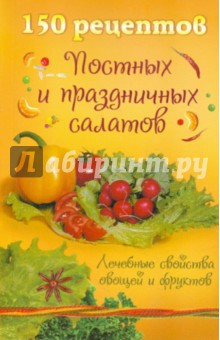 150 рецептов постных и праздничных салатов