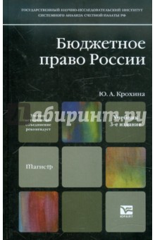 Бюджетное право России: Учебник для магистров