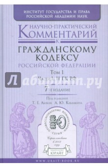 Научно-практический комментарий к Гражданскому кодексу РФ. В 2-х томах. Том 1. Части 1, 2