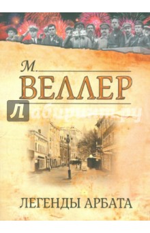 Легенды Арбата