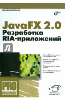 JavaFX 2.0: разработка RIA-приложений