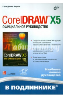 CorelDRAW X5. Официальное руководство