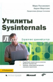 Утилиты Sysinternals. Справочник администратора