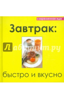 Завтрак: быстро и вкусно