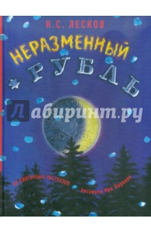 Неразменный рубль