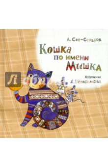 Кошка по имени Мышка