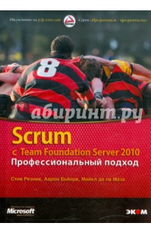 Scrum с Team Foundation Server 2010. Профессиональный подход