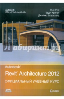 Autodesk Revit Architecture 2012. Официальный учебный курс