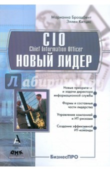 CIO - новый лидер. Постановка задач и достижение целей