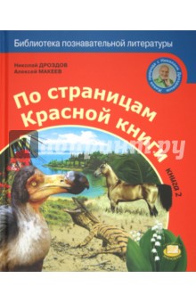 По страницам Красной книги. Книга 2