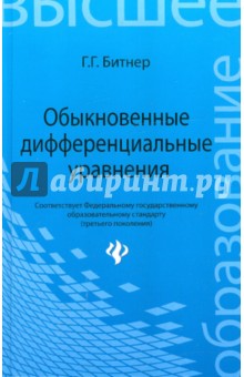 Обыкновенные дифференциальные уравнения