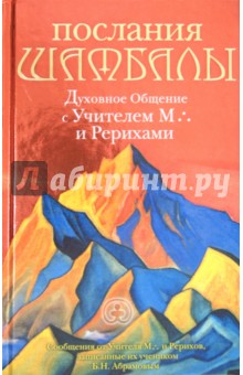 Послания Шамбалы: Духовное Общение с Учителем М. и Рерихами