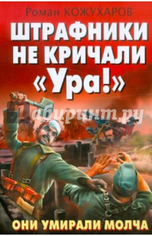 Штрафники не кричали "Ура!". Они умирали молча