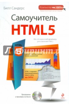 Самоучитель HTML5 (+CD)