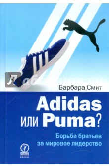 Adidas или Puma? Борьба братьев за мировое лидерство