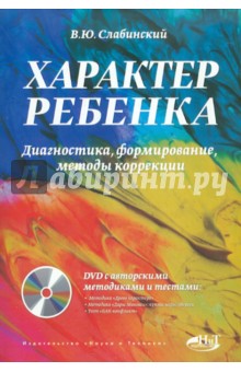 Характер ребенка. Диагностика, формирование, методы коррекции (+DVD)