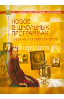 Современная русская проза. В помощь старшеклассникам, абитуриентам, преподавателям