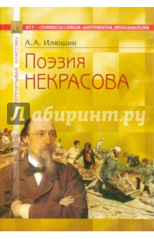 Поэзия Некрасова: В помощь старшеклассникам, абитуриентам, преподавателям