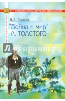 Толстой. Война и мир