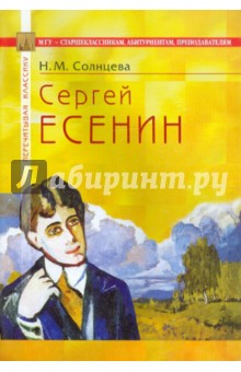 Сергей Есенин