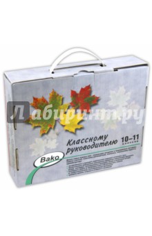 Классному руководителю 10-11 классов (Комплект из 10 книг)