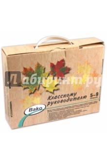 Классному руководителю 5-9 классов (Комплект из 10 книг)
