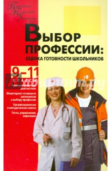 Выбор профессии. Оценка готовности школьников. 9-11 классы