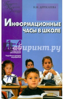 Информационные часы в школе. 1-4 классы