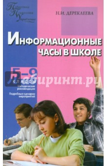 Информационные часы в школе. 5-9 классы