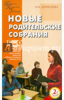 Новые родительские собрания. 5-9 классы