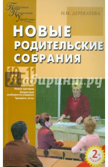 Новые родительские собрания. 10-11 классы