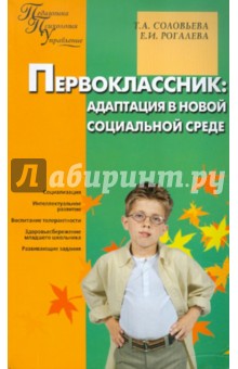 Первоклассник: адаптация в новой социальной среде