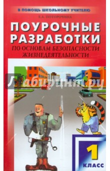 Поурочные разработки по основам безопасности жизнедеятельности. 1 класс