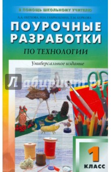 Поурочные разработки по технологии. 1 класс