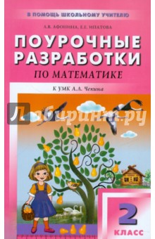 Математика. 2 класс. Поурочные разработки к УМК А.Л. Чекина "Перспективная начальная школа"