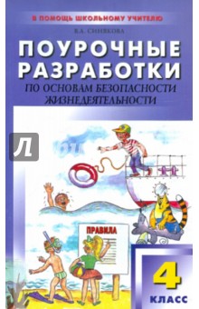 Поурочные разработки по ОБЖ. 4 класс