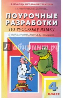 Поурочные разработки по русскому языку к учебному комплекту А. В. Поляковой. 4 класс