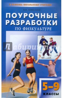 Поурочные разработки по  физкультуре. 5-9 классы