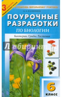 Поурочные разработки по биологии. 6 класс. К учебникам В.В. Пасечника, И.Н. Пономаревой и др.