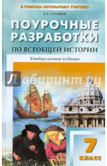 Универсальные поурочные разработки по всеобщей истории. 7 класс