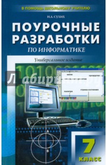 Поурочные разработки по информатике. 7 класс